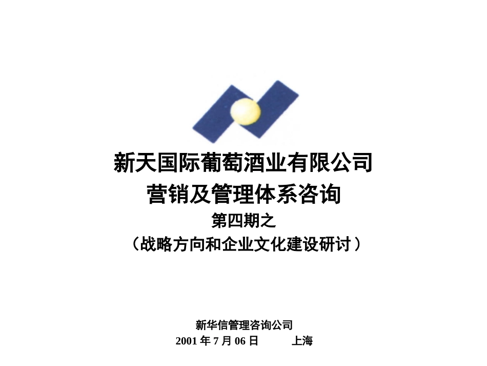 新天战略和文化研讨.ppt_第1页