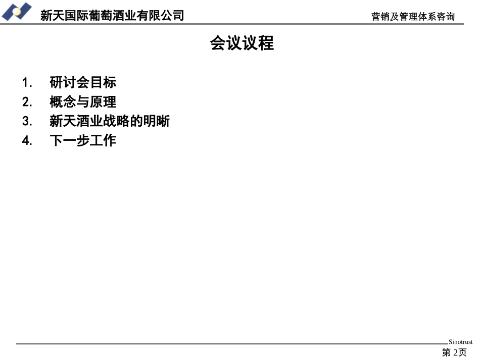 新天战略和文化研讨.ppt_第2页