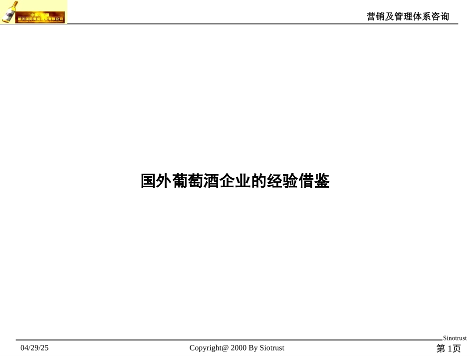 国外葡萄酒企业的经验借鉴.PPT_第1页