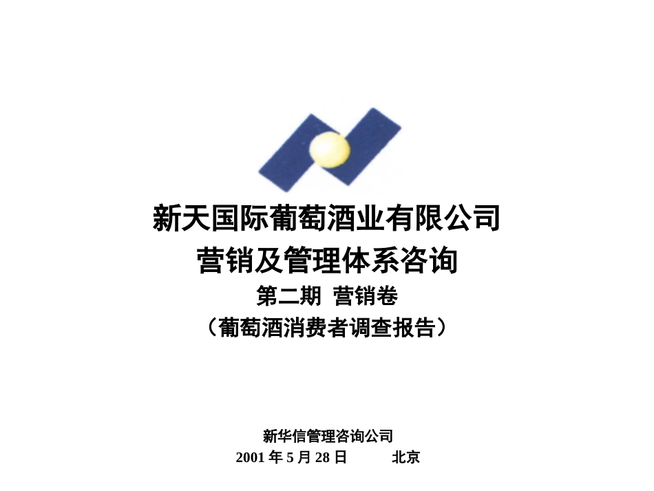 葡萄酒消费者调查报告.ppt_第1页