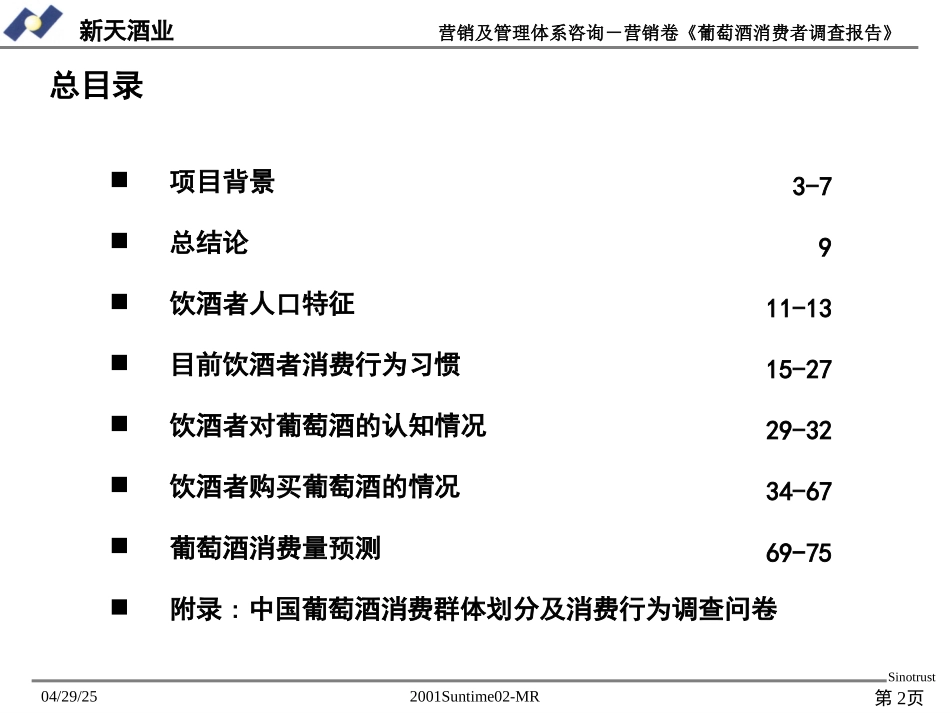 葡萄酒消费者调查报告.ppt_第2页
