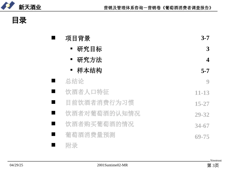 葡萄酒消费者调查报告.ppt_第3页