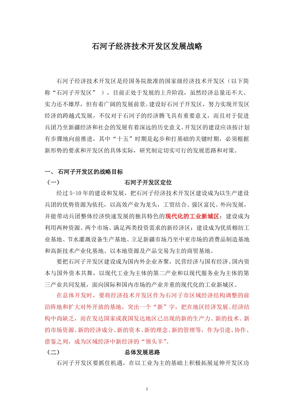 石河子经济技术开发区发展战略v7.doc_第1页