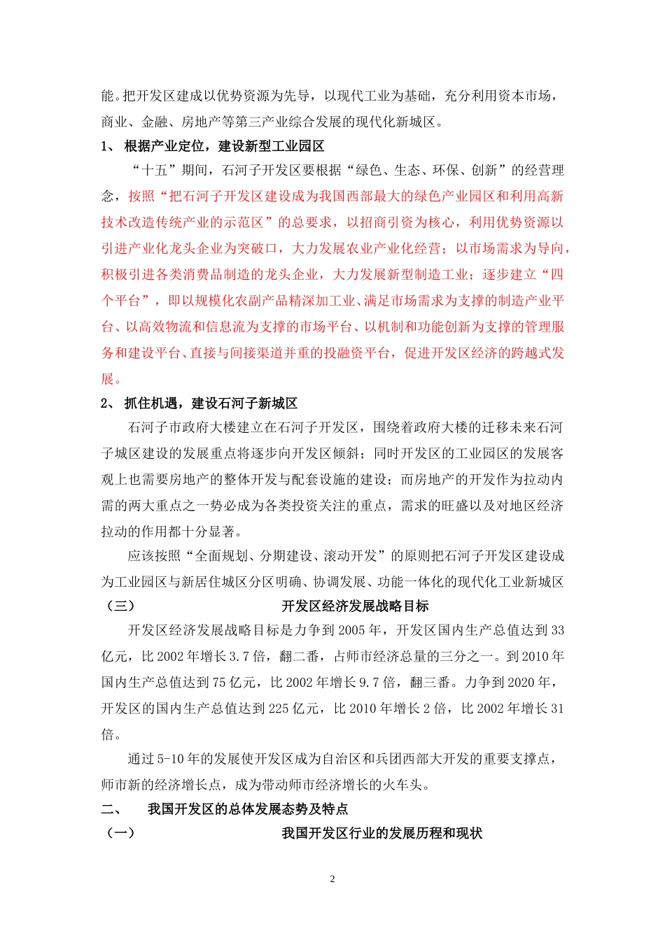 石河子经济技术开发区发展战略v7.doc_第2页