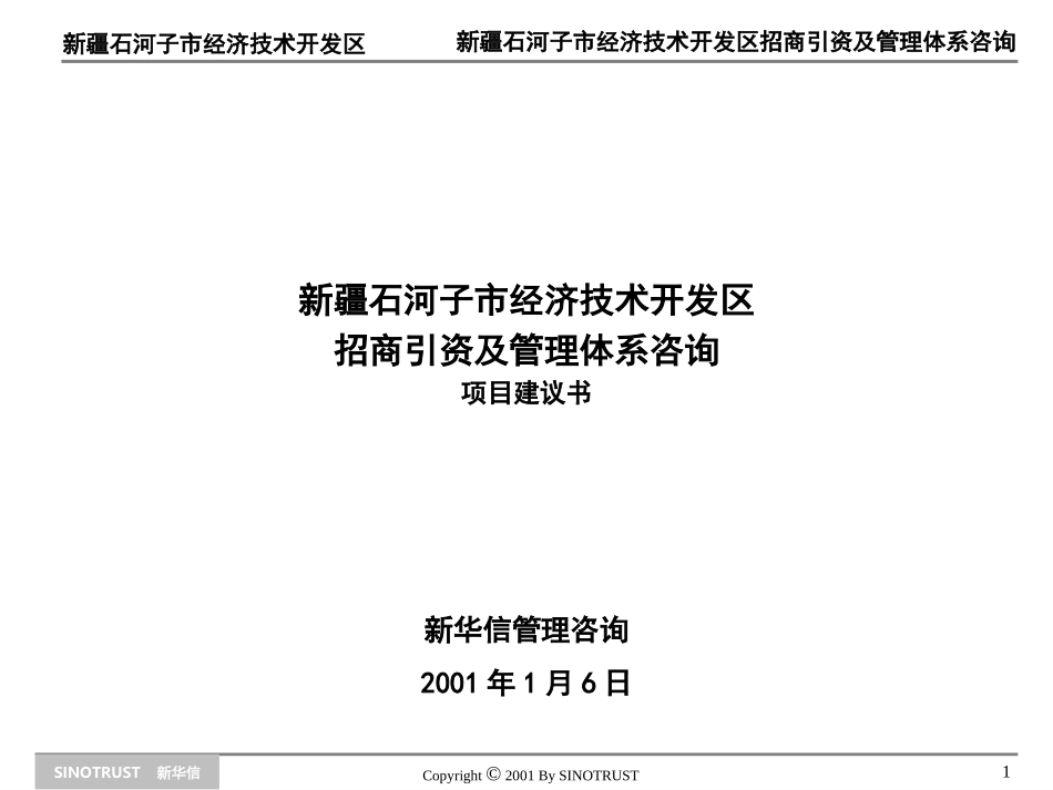 新华信-石河子经济开发区招商引资及管理体系咨询项目建议书11.ppt_第1页