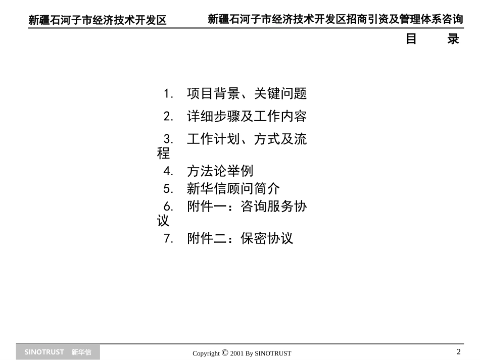 新华信-石河子经济开发区招商引资及管理体系咨询项目建议书11.ppt_第2页