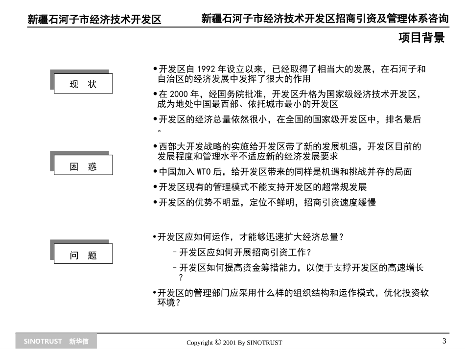 新华信-石河子经济开发区招商引资及管理体系咨询项目建议书11.ppt_第3页