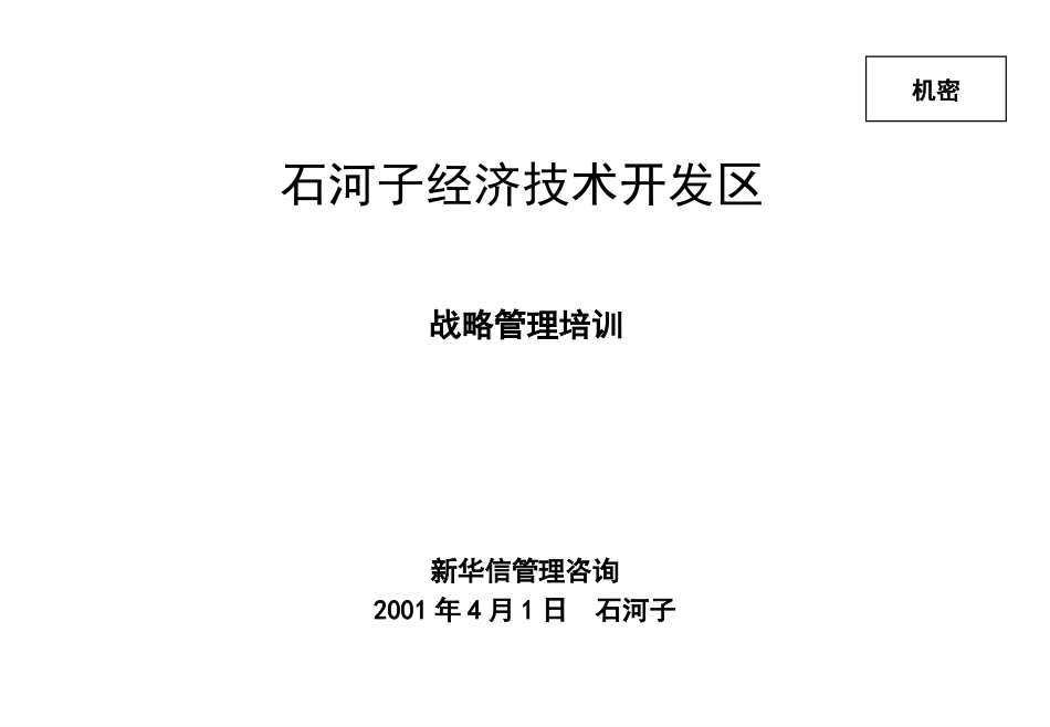 石河子战略管理培训.ppt_第1页