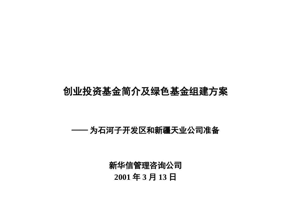 创业投资基金简介及绿色基金组建方案.PPT_第1页