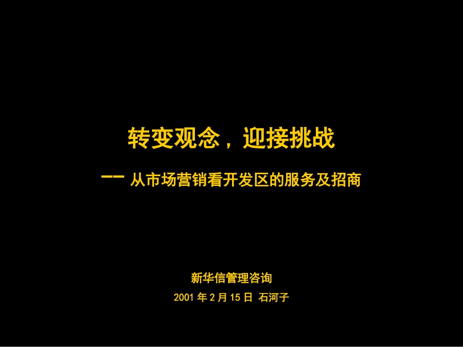 从市场营销看开发区的服务及招商.ppt_第1页