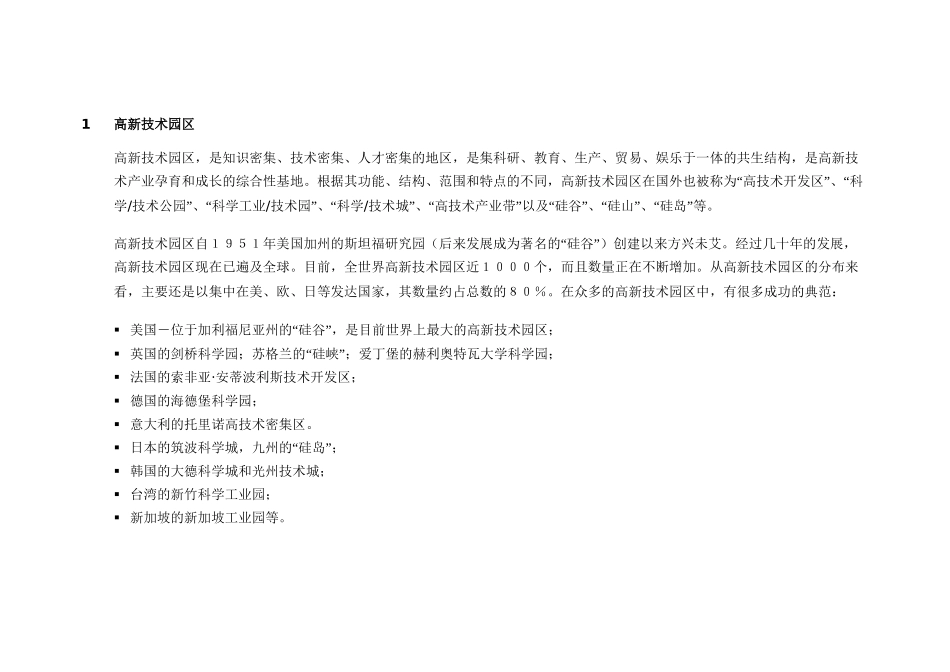 高新技术园区介绍.DOC_第1页