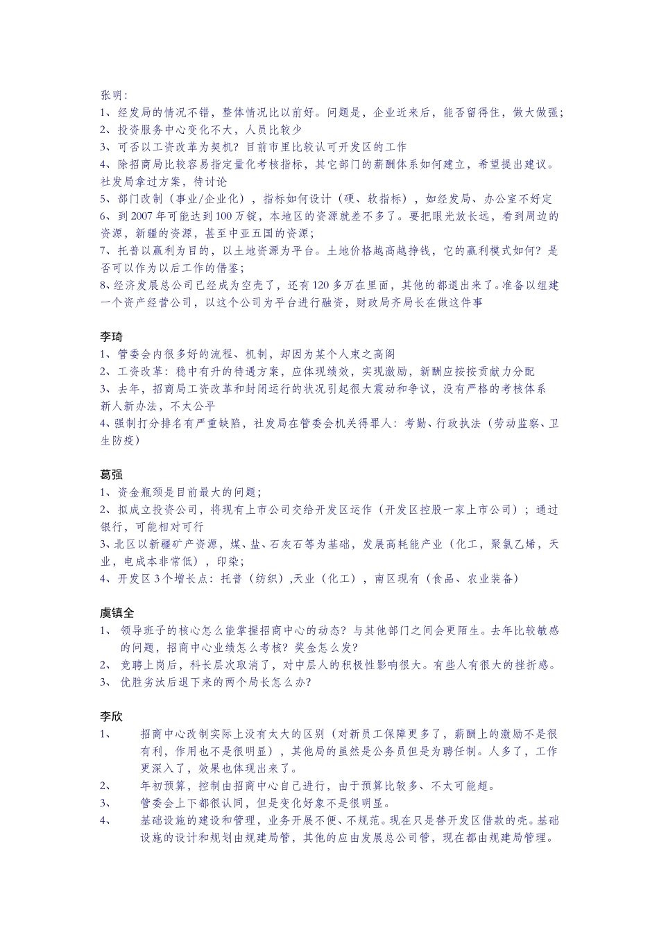 管委会访谈观点汇总.doc_第1页