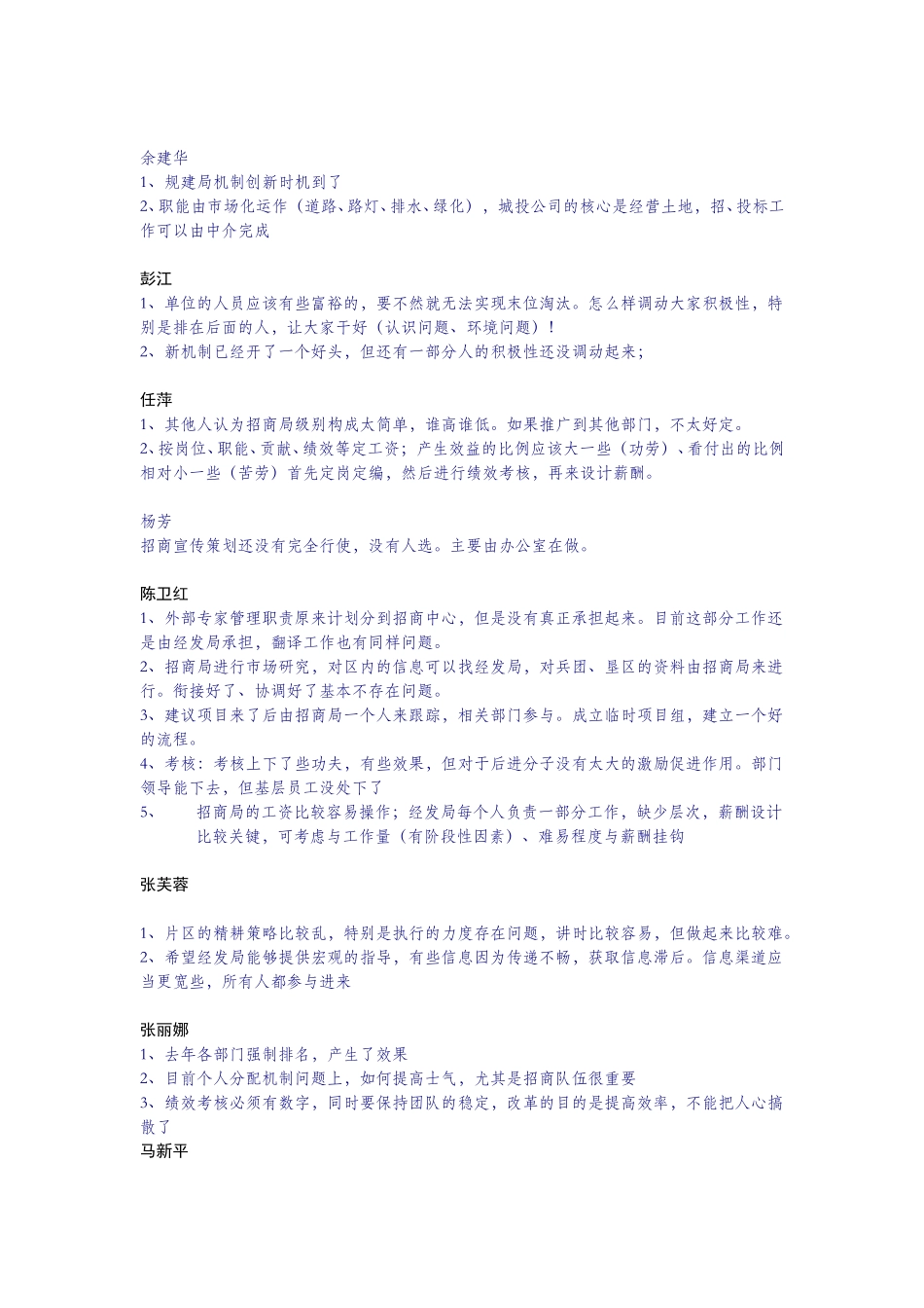 管委会访谈观点汇总.doc_第2页