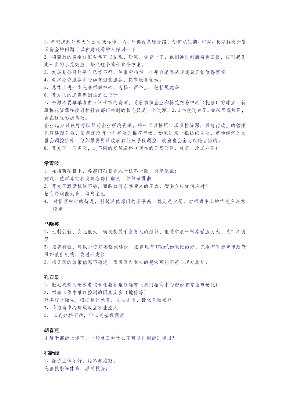 管委会访谈观点汇总.doc_第3页