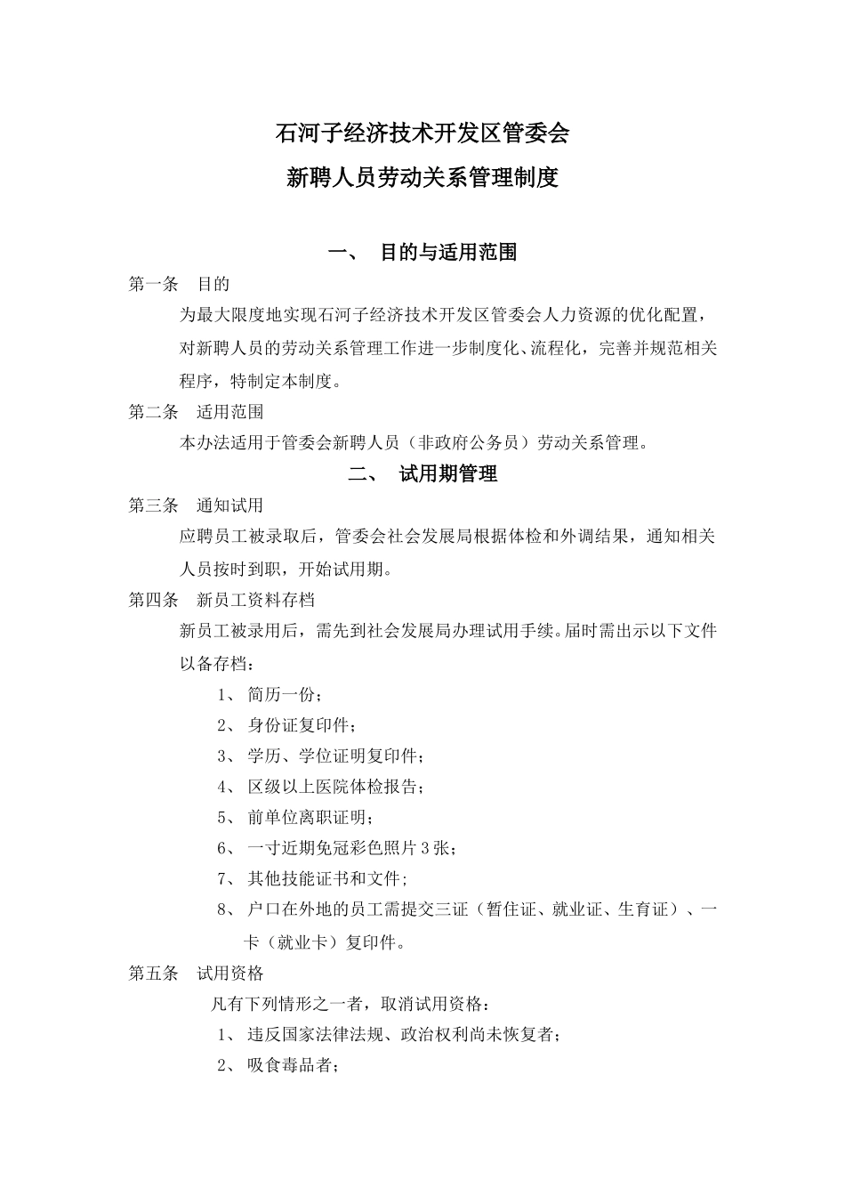 管委会新聘人员劳动关系及工资管理制度.doc_第1页
