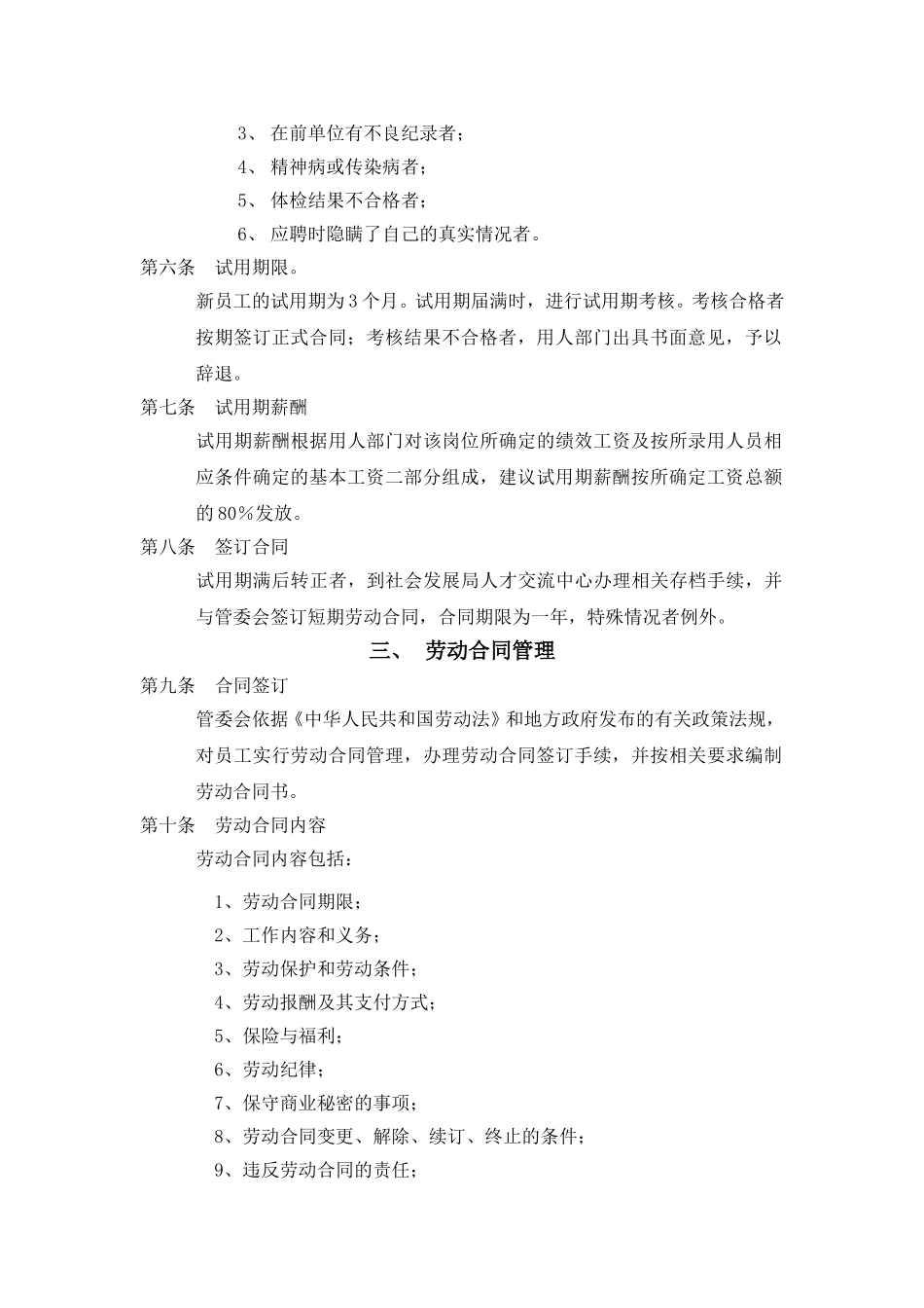 管委会新聘人员劳动关系及工资管理制度.doc_第2页