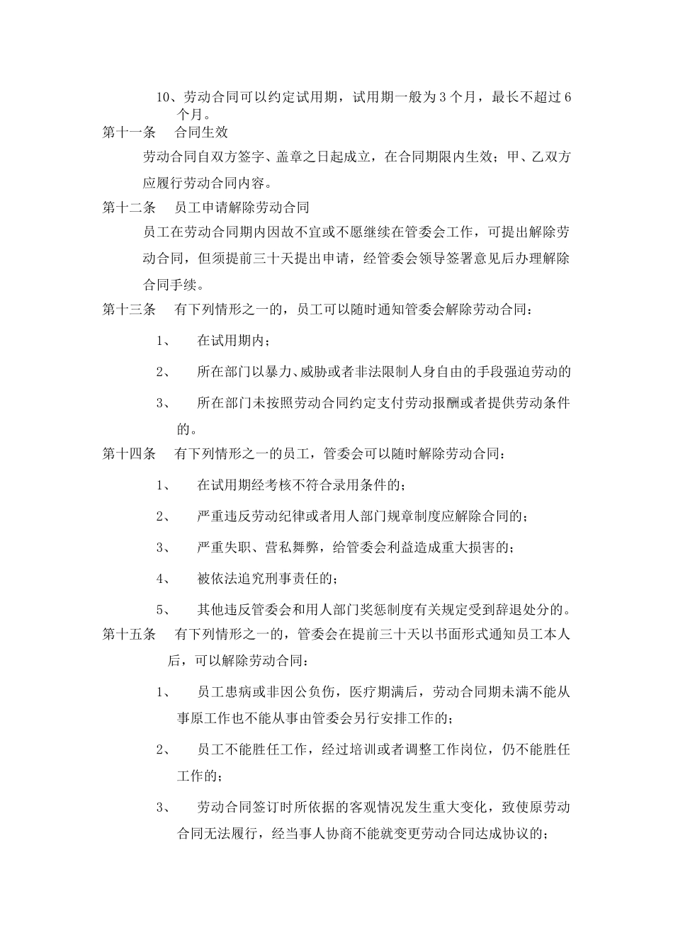 管委会新聘人员劳动关系及工资管理制度.doc_第3页