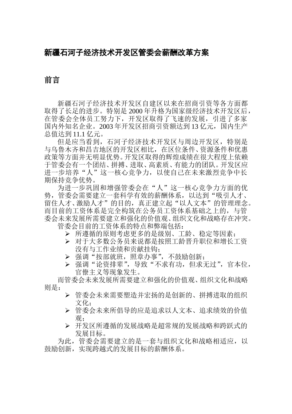 管委会薪酬改革方案（方案一）.doc_第1页