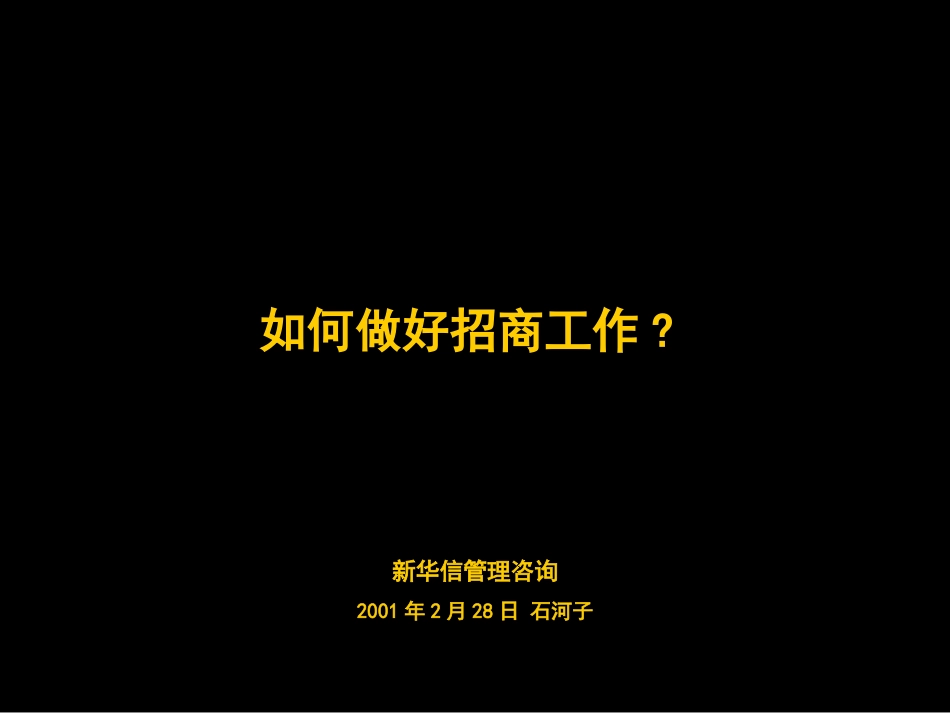如何做好招商工作.ppt_第1页