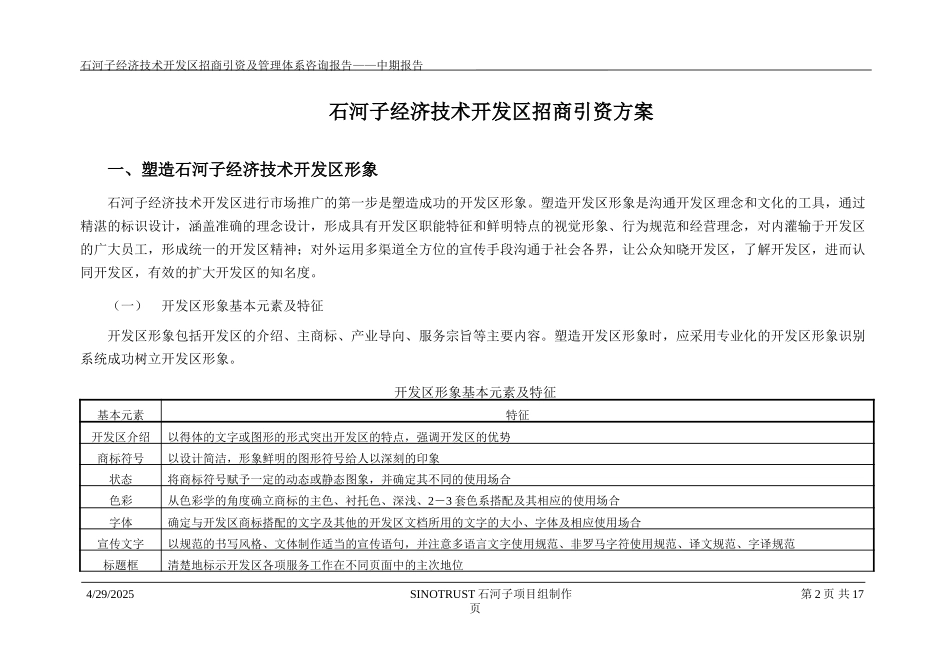 石河子经济技术开发区招商方案.doc_第2页