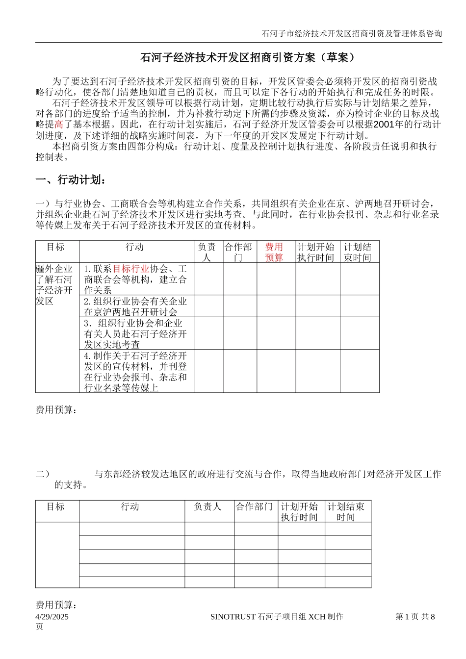 石河子经济技术开发区招商引资方案（草案）.DOC_第1页