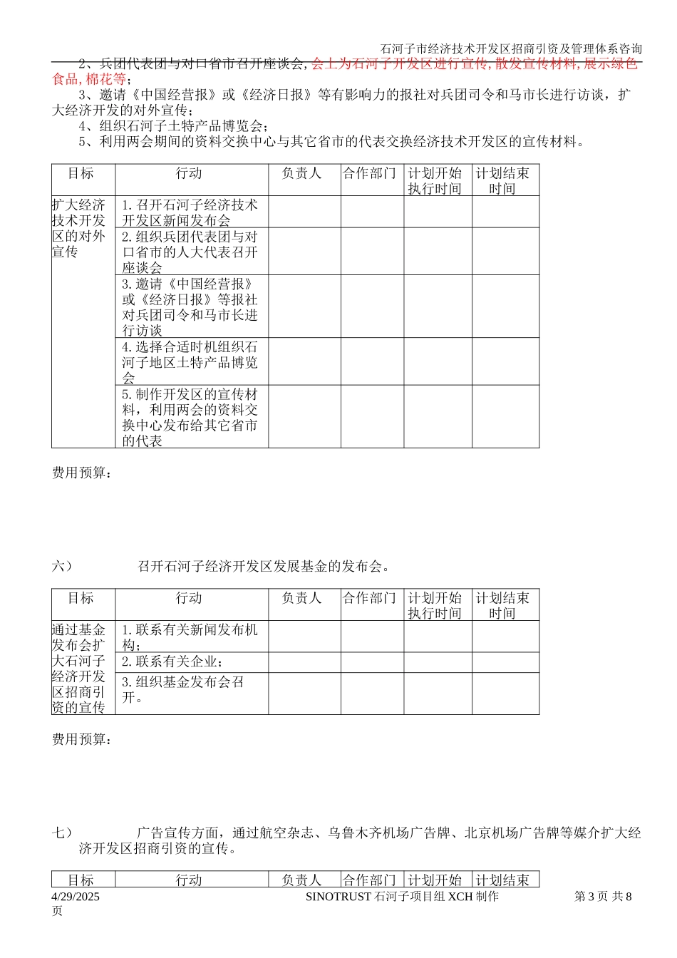 石河子经济技术开发区招商引资方案（草案）.DOC_第3页