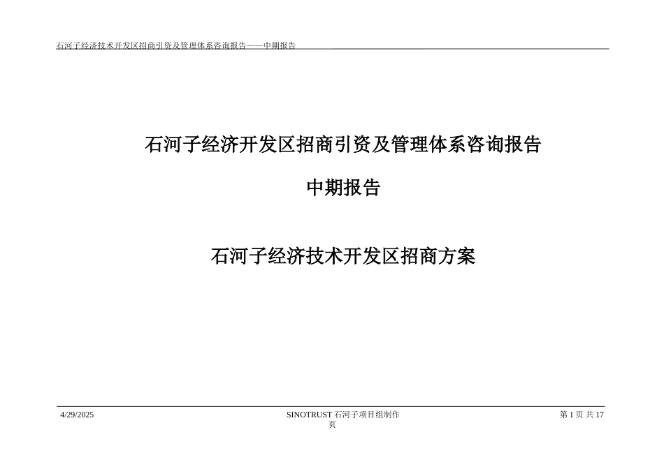 石河子招商引资及管理体系中期报告招商方案.DOC_第1页