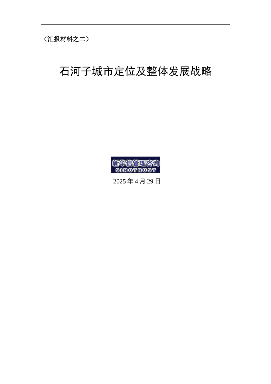 石河子终期汇报2－石河子市城市定位及发展战略.doc_第1页