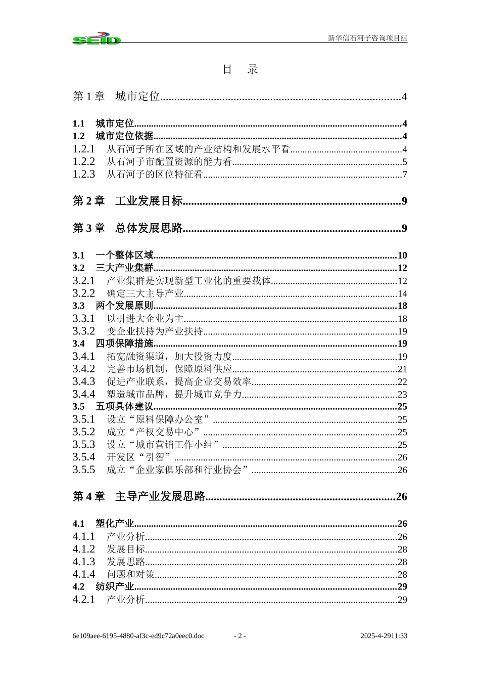 石河子终期汇报2－石河子市城市定位及发展战略.doc_第2页