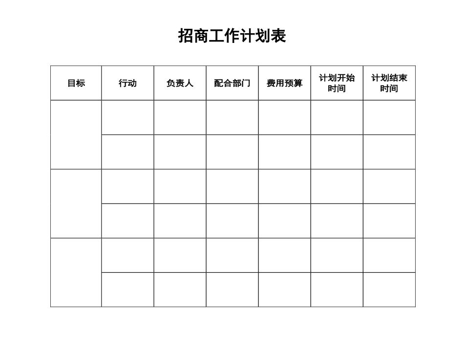 招商工作计划表.ppt_第1页