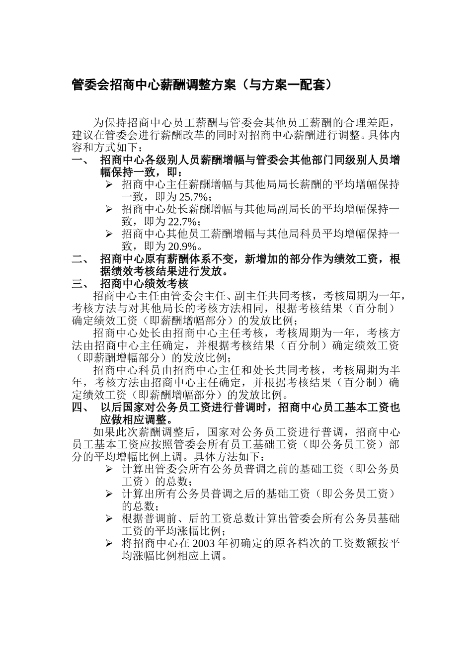 招商中心薪酬调整方案（与方案一配套）.doc_第1页