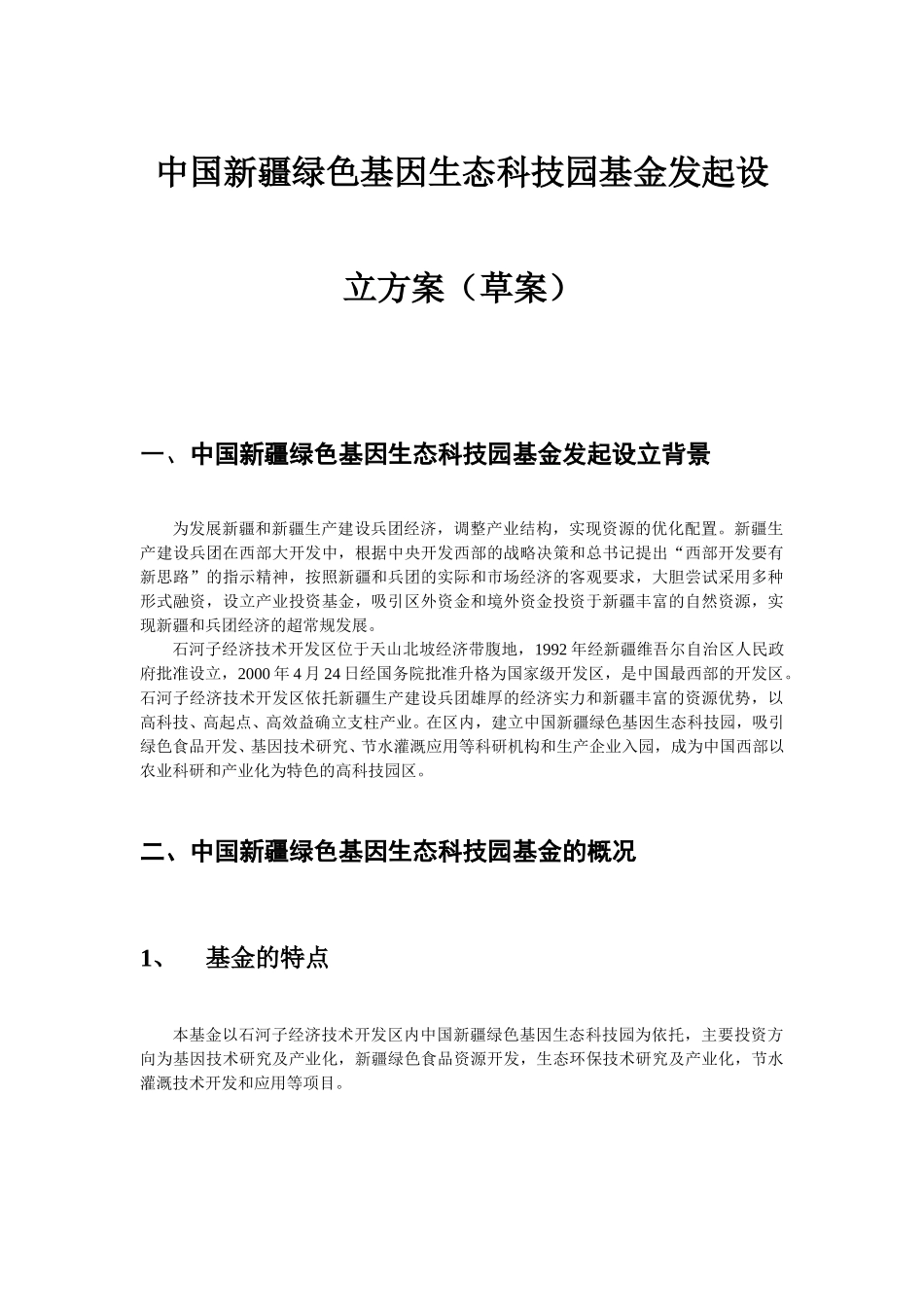 中国新疆绿色基因生态科技园基金发起设立方案（草案）.DOC_第1页
