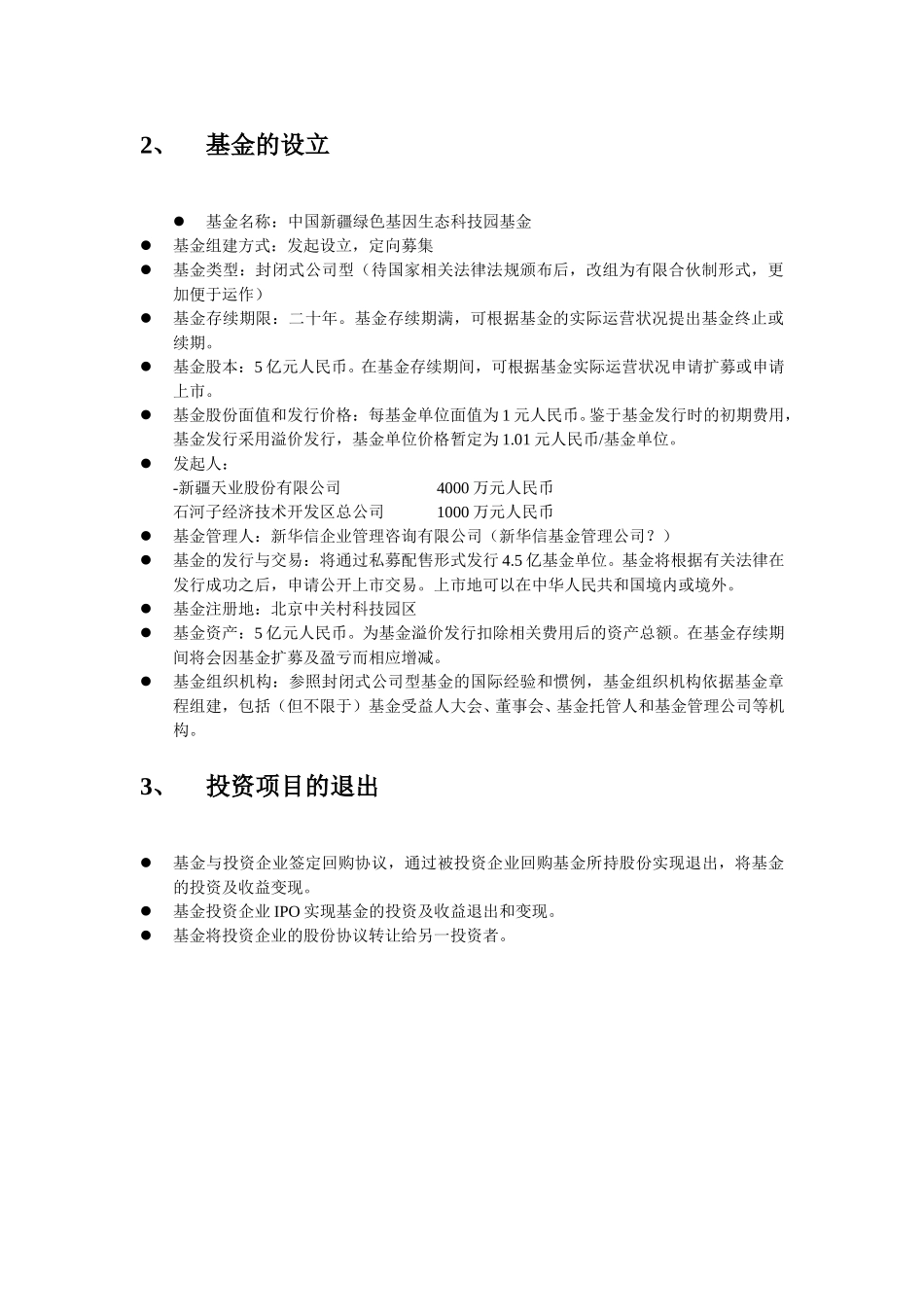 中国新疆绿色基因生态科技园基金发起设立方案（草案）.DOC_第2页