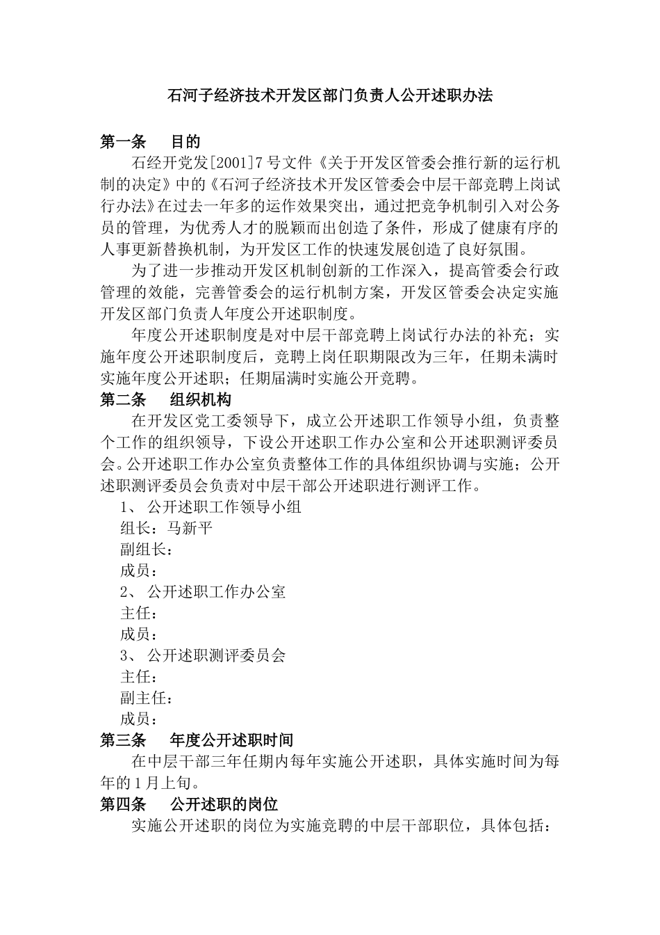 开发区部门负责人公开述职办法.doc_第1页