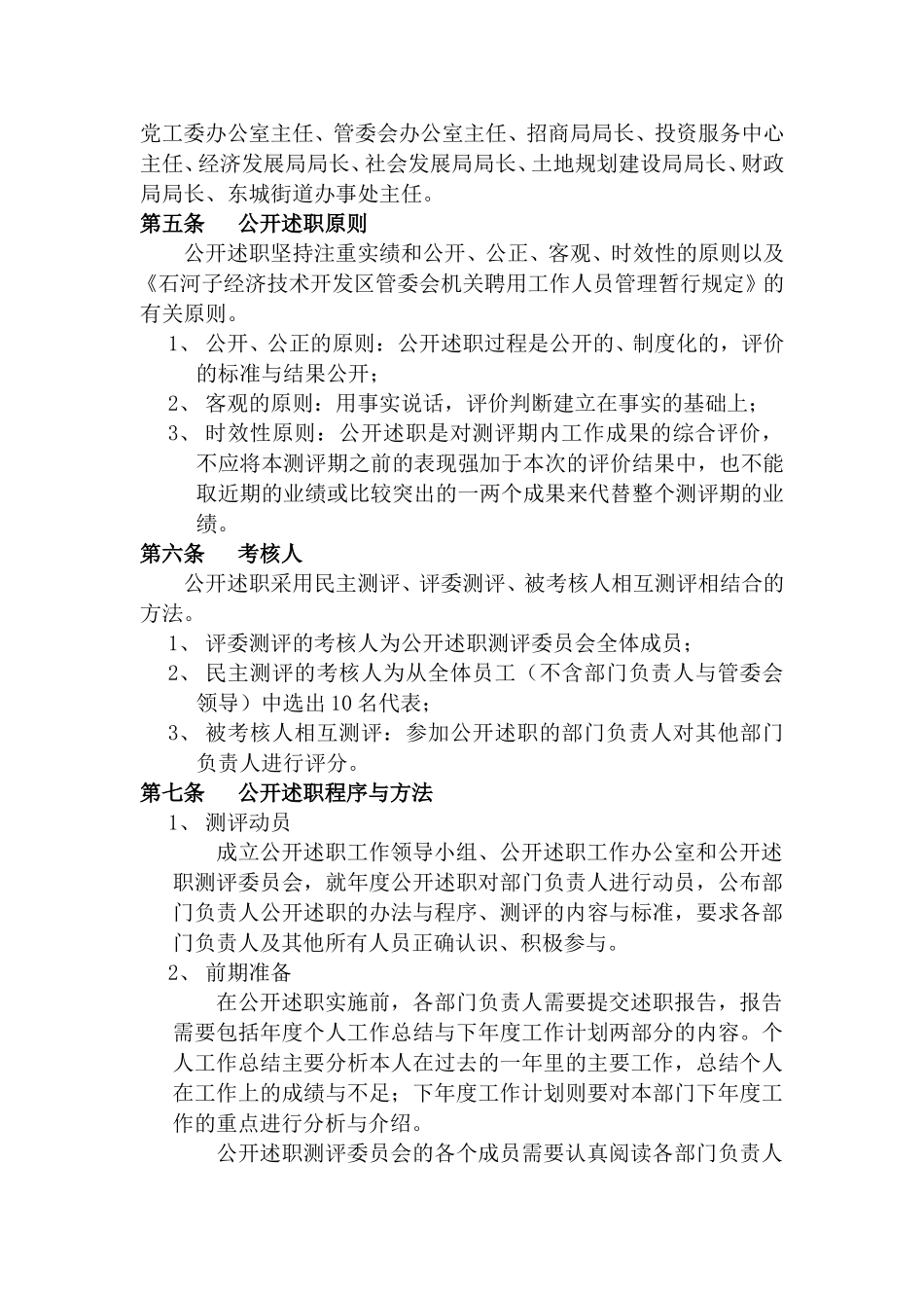 开发区部门负责人公开述职办法.doc_第2页