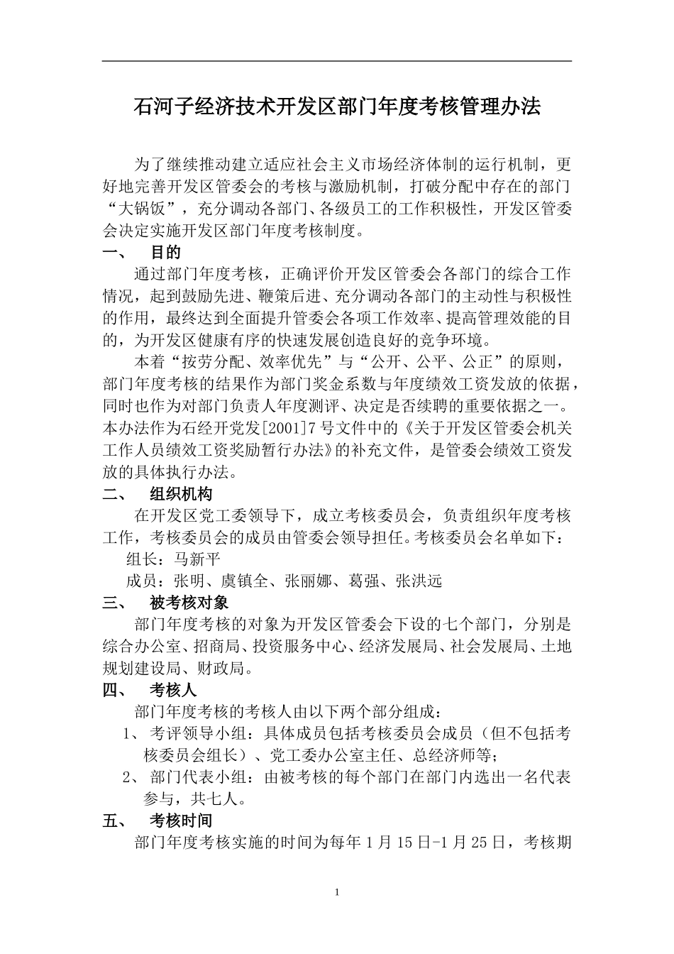 开发区部门年度考核管理办法.doc_第1页