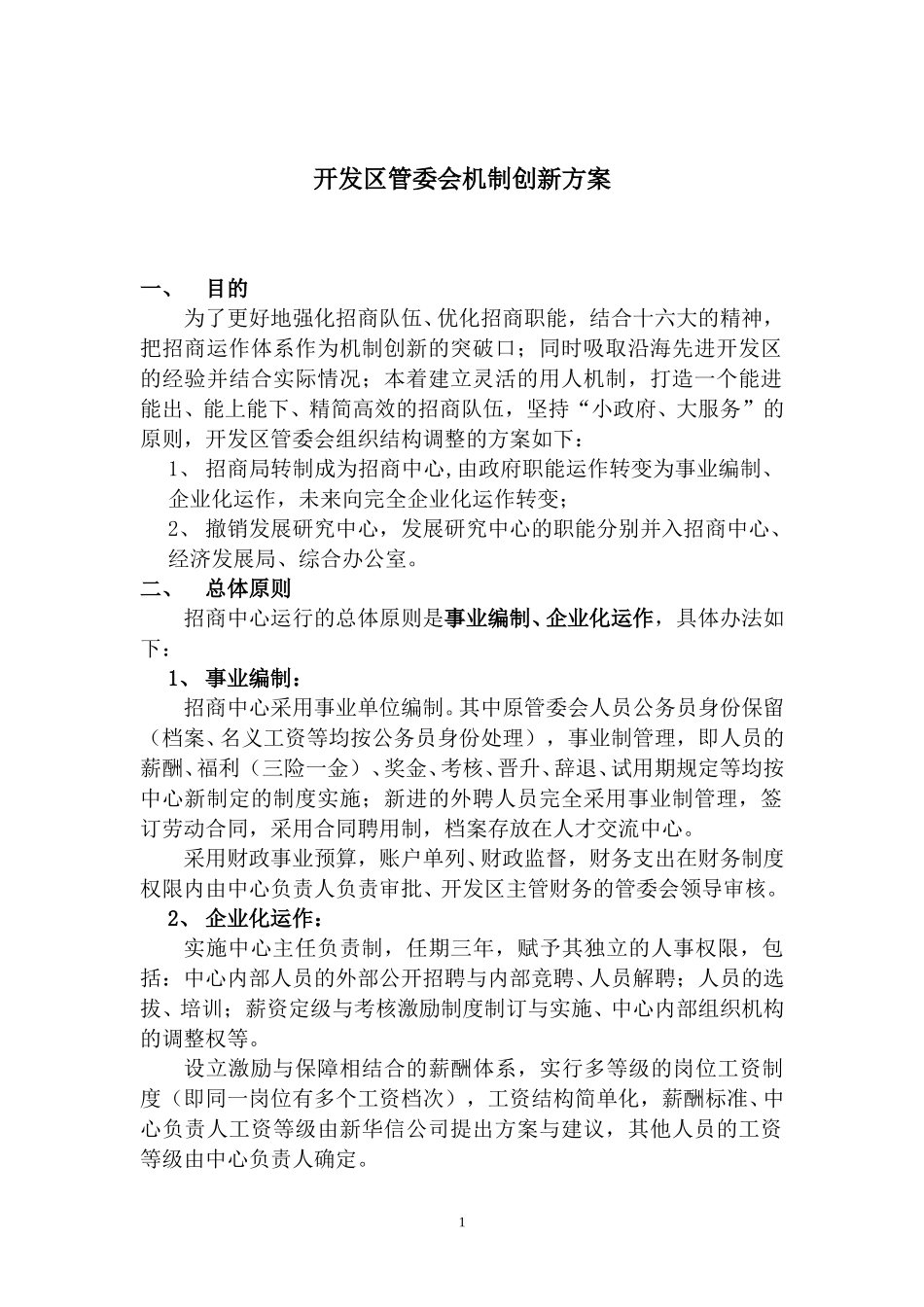 开发区机制创新方案.doc_第1页