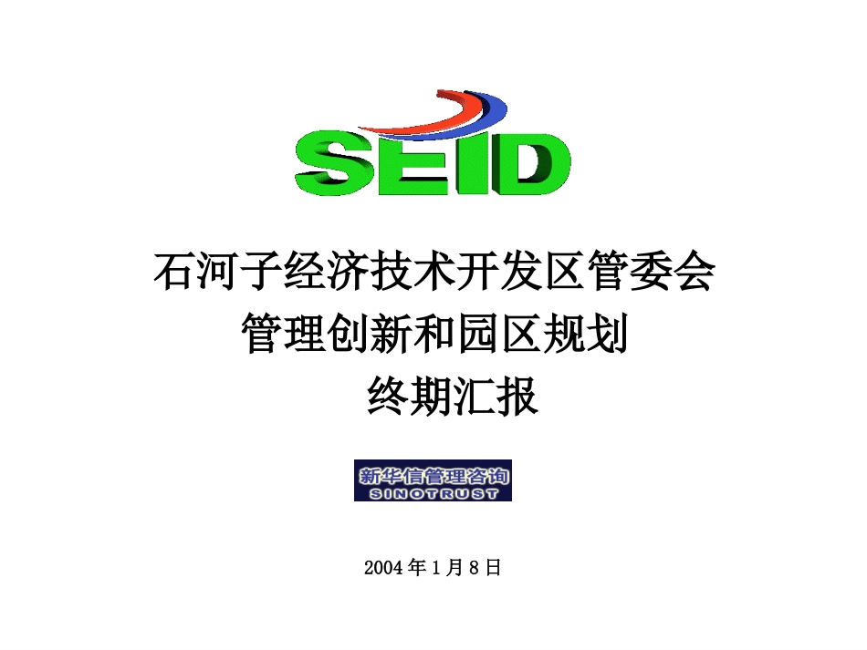 石河子三期项目终期汇材料.ppt_第1页