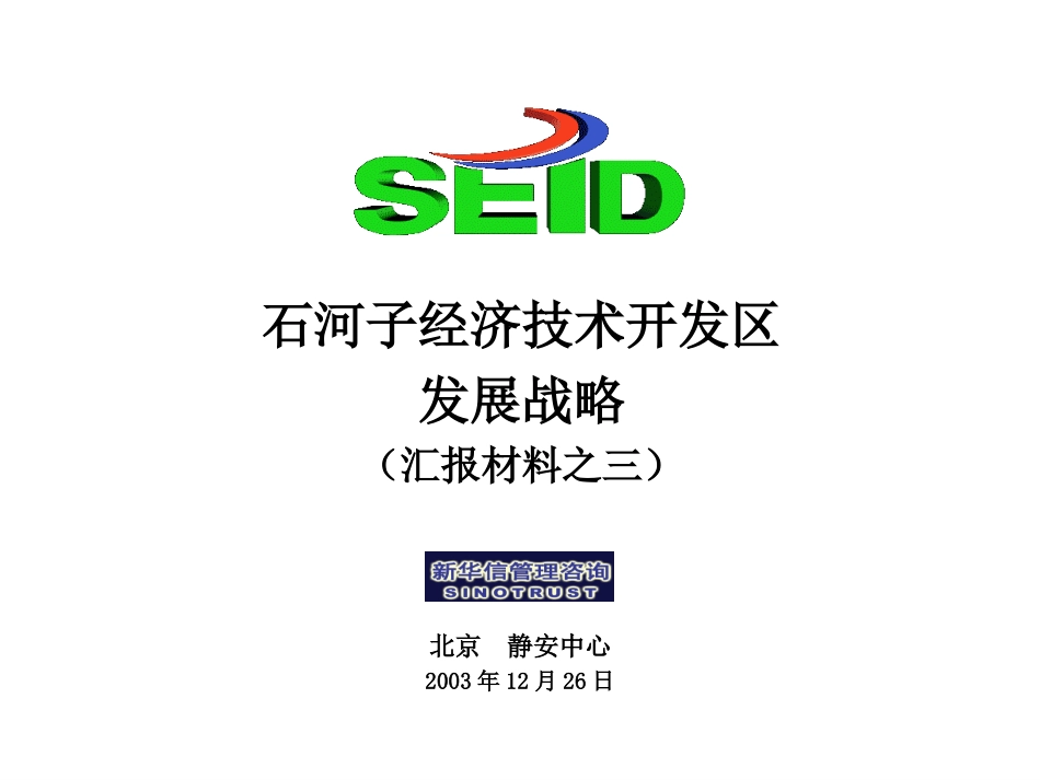 终期汇报3－开发区发展战略.ppt_第1页