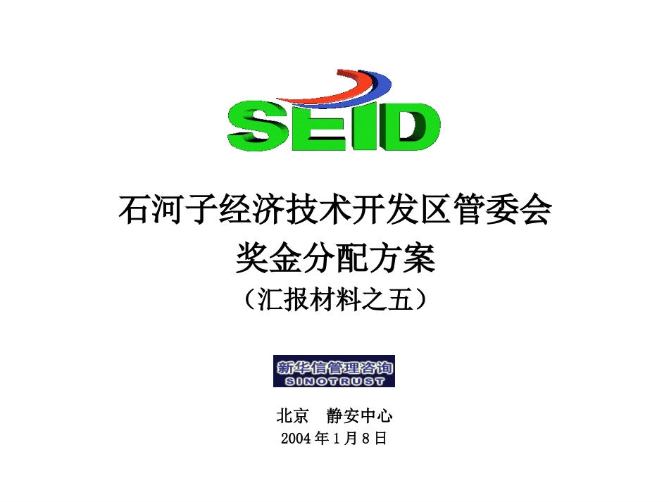 终期汇报5－奖金分配方案.ppt_第1页