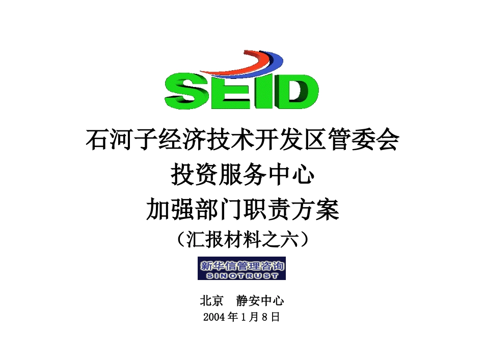 终期汇报6－投资服务中心方案.ppt_第1页