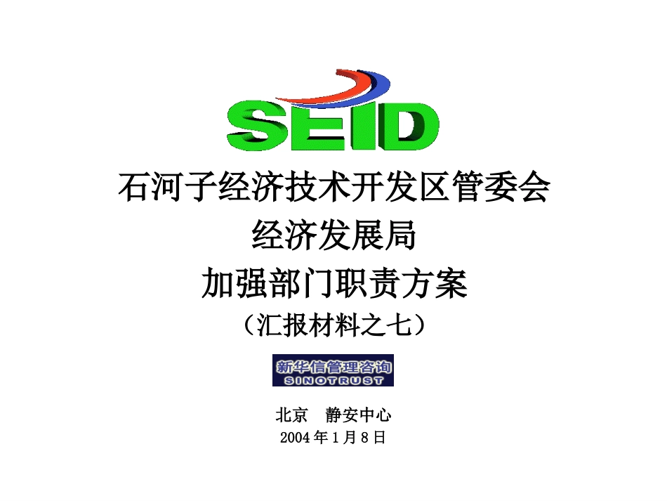 终期汇报7－经发局方案.ppt_第1页