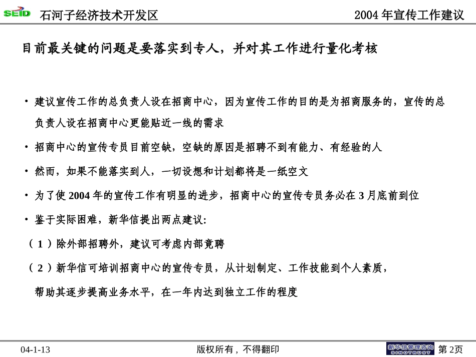 终期汇报8－2004年宣传计划.ppt_第2页