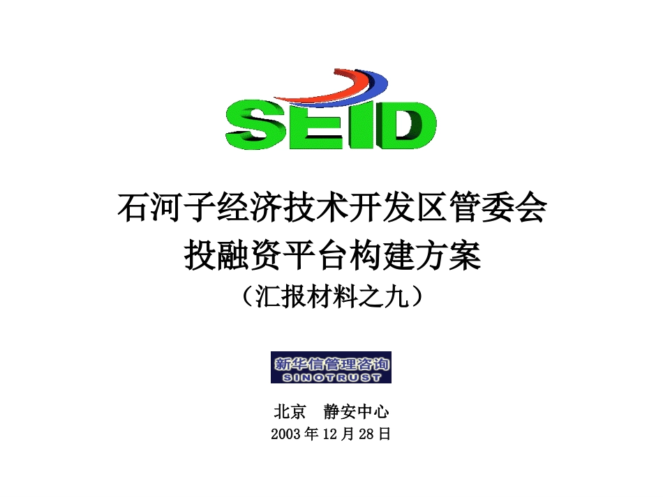 终期汇报9－投融资平台构建方案.ppt_第1页
