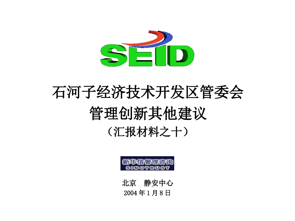 终期汇报10－管理创新其他建议.ppt_第1页