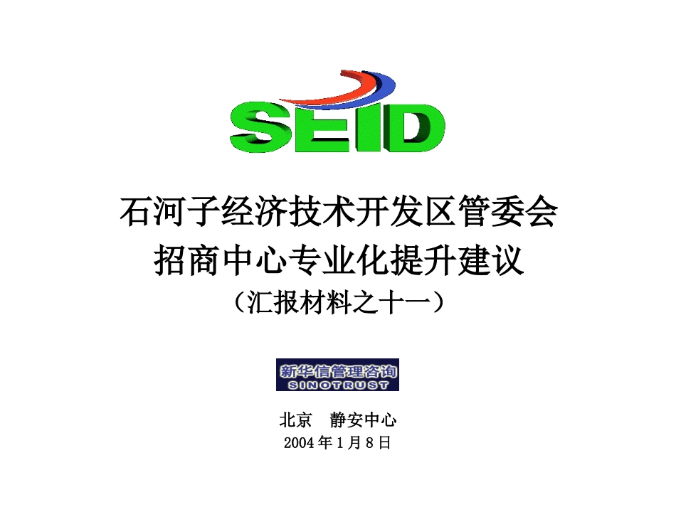 终期汇报11－招商中心专业化提升.ppt_第1页