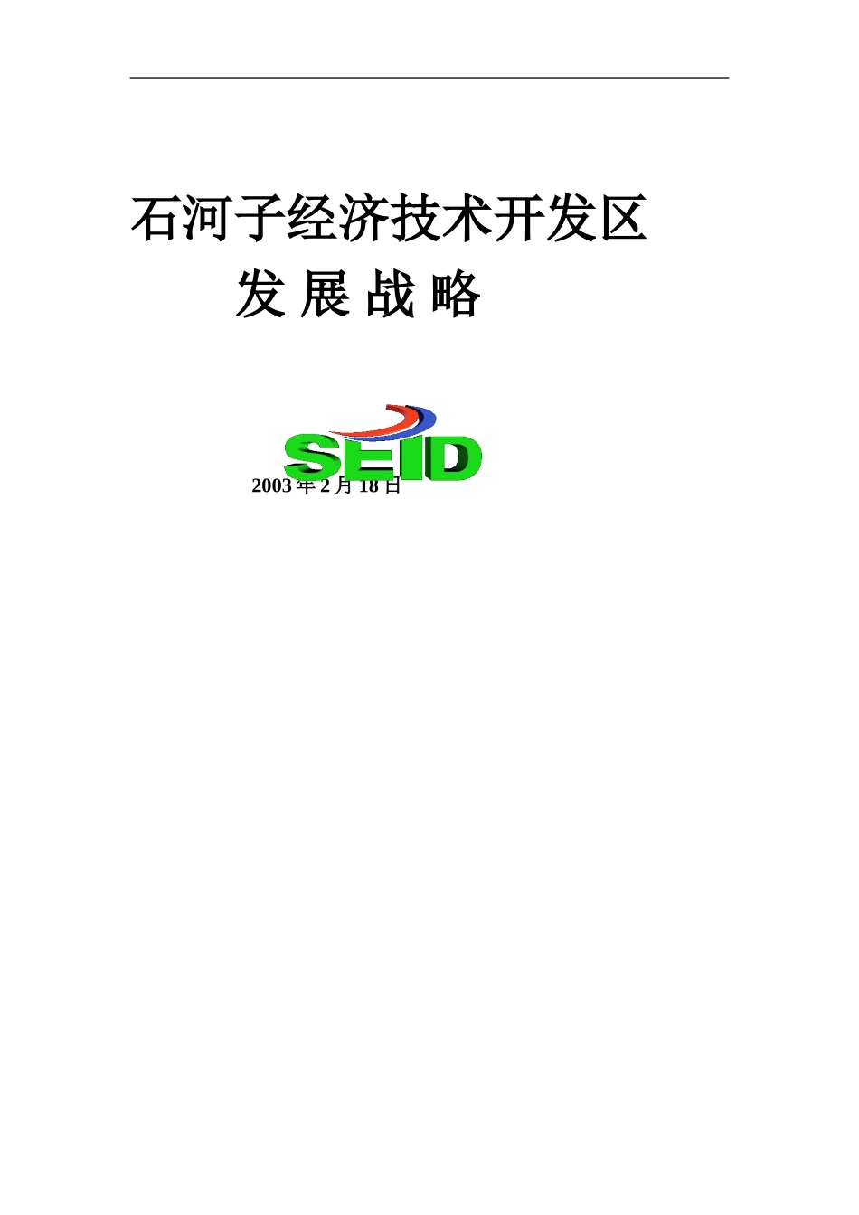 石河子经济技术开发区发展战略.doc_第1页