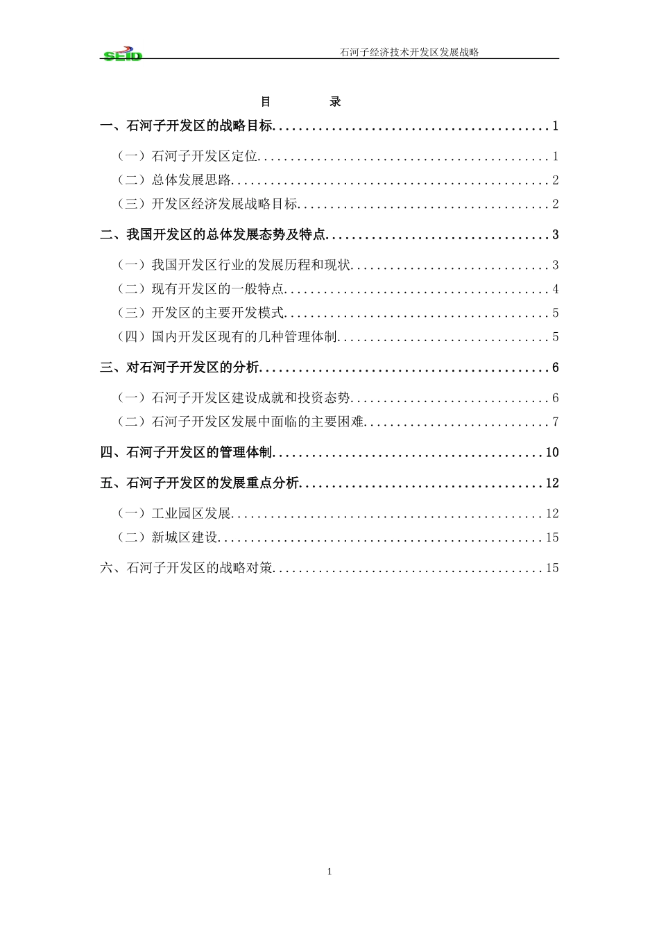 石河子经济技术开发区发展战略.doc_第2页