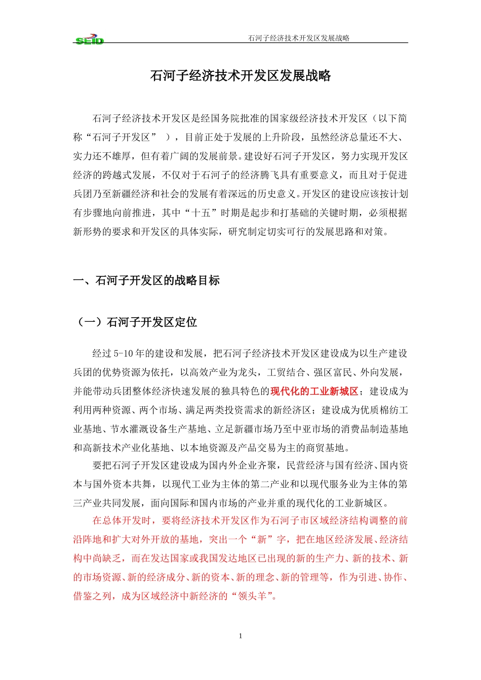 石河子经济技术开发区发展战略.doc_第3页