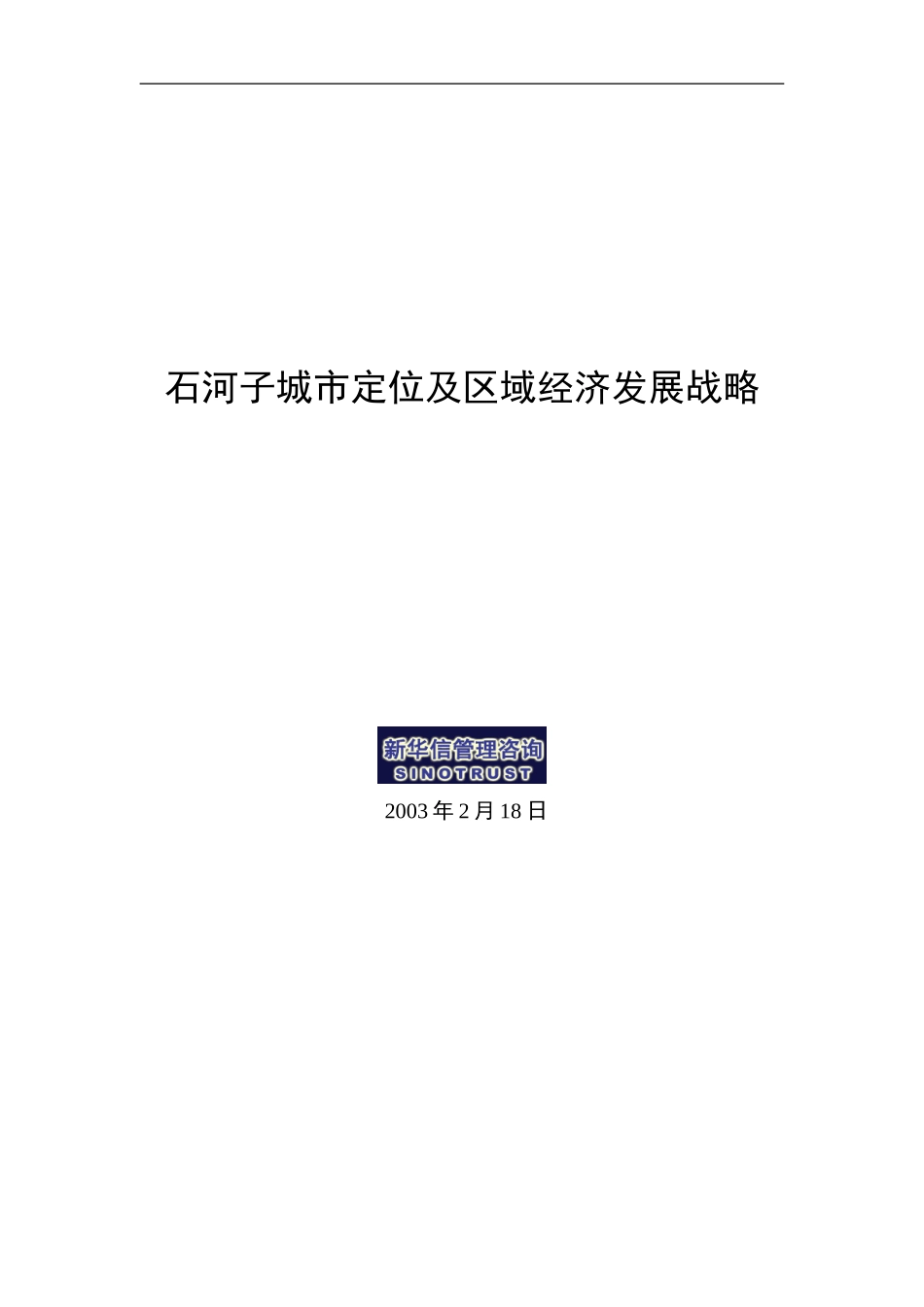 石河子市工业发展战略.doc_第1页